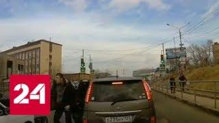 Житель Владивостока повредил машину отказавшегося драться с ним водителя - Россия 24