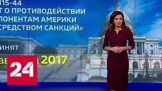 Санкционная политика США: чего ждать России - Россия 24