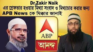 Dr.Zakir Naik এর গ্রেফতার হওয়ার মিথ্যা সংবাদ ও মিথ্যাচার করার জন্য APB  News কে ধিক্কার জানাই