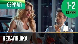 Неваляшка 1 и 2 серия - Мелодрама, комедия | Фильмы и сериалы - Русские мелодрамы