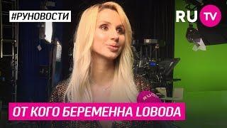 От кого беременна Loboda