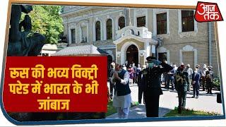 Russia की भव्य विक्ट्री परेड में भारत के भी जांबाज, रक्षा मंत्री राजनाथ सिंह भी मौजूद