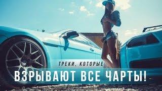 Музыка в машину ♫ Клубняк 2016 ♫ Мегаклассные ДиДжеи