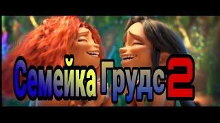 Семейка Грудс 2 | Официальный трейлер 