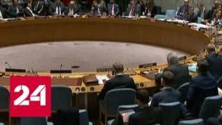 Совбез ООН вернется к обсуждению темы расследования химических атак в Сирии - Россия 24