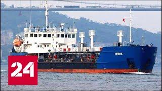 Срочно! МИД прокомментировал задержание российского танкера на Украине - Россия 24