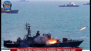 Эрдоган Не Дает Развернуться Кораблям США в Черном море | Новости Мира