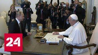 Путин и папа Франциск встречаются в прямом эфире - Россия 24