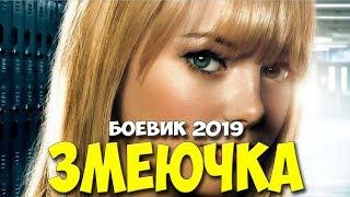 Фильм 2019 укусил в лесу - ЗМЕЮЧКА @ Русские боевики 2019 новинки HD 1080P