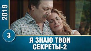 Я ЗНАЮ ТВОИ СЕКРЕТЫ-2. Сериал 2019. 3 серия. Детектив. Русские сериалы.