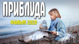 Роскошный фильм - ПРИБЛУДА - Лучшие фильмы,   Русские мелодрамы 2020 новинки HD 1080P