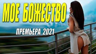 Богатый свежак 2021!! - МОЕ БОЖЕСТВО @ Русские мелодармы 2021 новинки HD 1080P