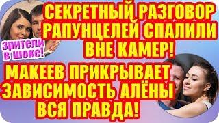 Дом 2 Свежие Новости ♡ 5 ноября 2019. Эфир (11.11.2019).