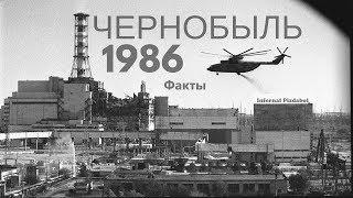ТОП 5 фактов об "взрыве на Чернобыльской АЭС"- Проход в АД.