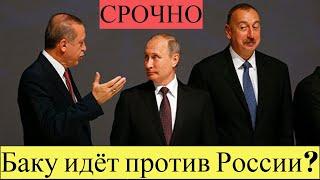 Срочно!Азербайджана осложняет отношения с Россией! Новости сегодня
