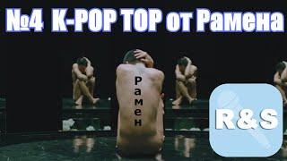K-POP ТОП Рамена №4 | Лучшие клипы _ Новый Год 2020