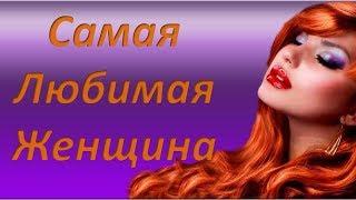 Самая  любимая