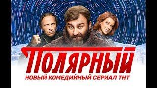 Полярный (сериал 2019)- ОНЛАЙН БЕЗ РЕКЛАМЫ