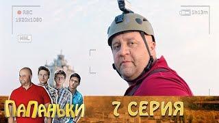 Папаньки 7 серия 1 сезон. Лучшие Семейные комедии -  приколы