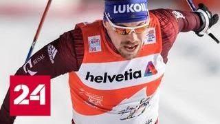 Устюгов стал вторым  в гонке преследования на "Тур де Ски" - Россия 24