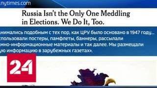 ЦРУ призналось в регулярном вмешательстве в выборы - Россия 24