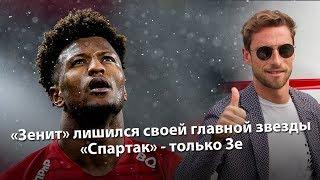 «Зенит» лишился своей главной звезды. «Спартак» - только Зе.