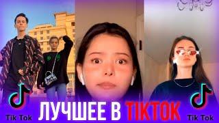 САМЫЕ ЛУЧШИЕ ВИДЕО В TIKTOK // ТРЕНДЫ ТИКТОК 2020