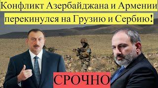 ШОК!Конфликт Азербайджана и Армении перекинулся на Грузию и Сербию!НОВОСТИ ДНЯ
