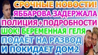 Дом 2 свежие новости - от 23 АВГУСТА 2020 (эфир 23.08.2020)