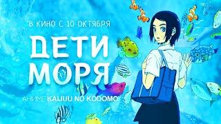 ДИТЯ МОРЯ 2020 HD аниме мультфильм фэнтези приключения