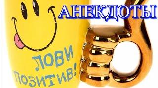 Анекдоты, юмор, хорошее настроение. 5