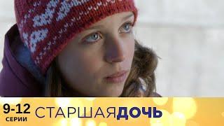 Старшая дочь | 9-12 серии | Русский сериал | Мелодрама