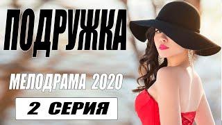 Миллионы женщин ждали этот фильм! - ПОДРУЖКА 2 - Русские мелодрамы 2020 новинки HD 1080P