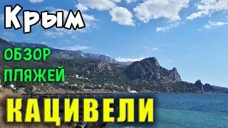 Все пляжи Кацивели. Тихое место для спокойного отдыха в Крыму рядом с Симеизом.