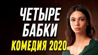 Премьера про бизнес и странную историю старушек - ЧЕТЫРЕ БАБКИ - Русские комедии 2020 новинки HD