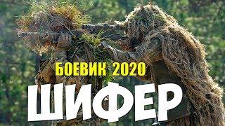 Злодейский фильм - ШИФЕР @ Русские боевики 2020 новинки HD 1080P