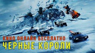 ЛУЧШИЙ КРИМИНАЛЬНЫЙ БОЕВИК "ЧЕРНЫЕ КОРОЛИ" стоит к просмотру