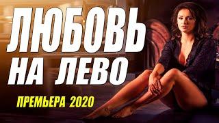 Красиво изменяла 2020! [[ ЛЮБОВЬ НА ЛЕВО ]] Русские мелодрамы 2020 новинки HD 1080P
