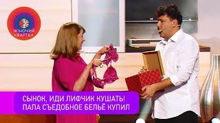 Муж купил жене съедобное белье | Новый Женский Квартал 2020