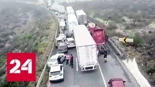 В Мексике произошла авария с участием более 50 автомобилей, есть раненые - Россия 24