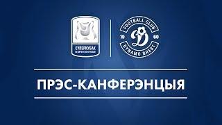 Накануне Суперкубка-2019. Пресс-конференция ФК Динамо Брест