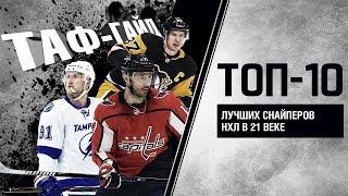 ТАФ-ГАЙД | ТОП-10 лучших снайперов НХЛ в 21 веке