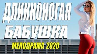 Дачный фильм 2020 [[ ДЛИННОНОГАЯ БАБУШКА ]]  Русские мелодрамы 2020 новинки HD 1080P