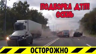 ПОДБОРКА ДТП ОСЕНЬ [Сборка ДТП 2020]