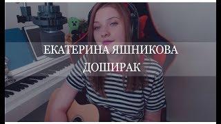 ЕКАТЕРИНА ЯШНИКОВА - ДОШИРАК (COVER ANNKRAFTS)