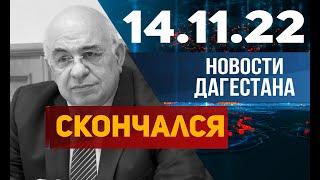 Новости Дагестана за 14.11.2022 год