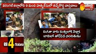Mystery of Warangal's well of death :  ఆ .... 4 గంటలు - Sakshi TV