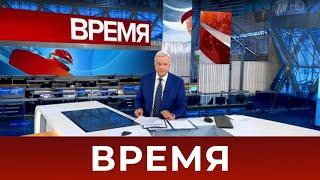Выпуск программы "Время" в 21:00 от 12.09.2020