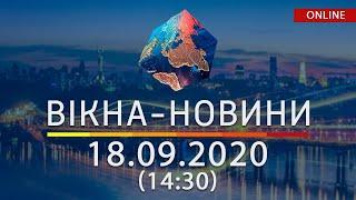 НОВОСТИ УКРАИНЫ И МИРА ОНЛАЙН | Вікна-Новини за 18 сентября 2020 (14:30)