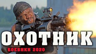 Свежий Боевик 2020 НОВИНКА!! - ОХОТНИК - Зарубежные боевики 2020 новинки HD